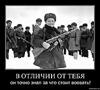 В ОТЛИЧИИ ОТ ТЕБЯ он точно знал за что стоит воевать!