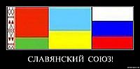 СЛАВЯНСКИЙ  СОЮЗ! 