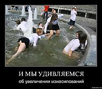 И МЫ УДИВЛЯЕМСЯ об увеличении изнасилований