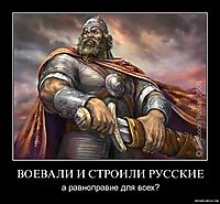 ВОЕВАЛИ И СТРОИЛИ РУССКИЕ а равноправие для всех?