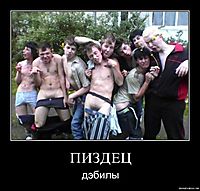 ПИЗДЕЦ дэбилы