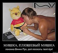МИШКА, ПЛЮШЕВЫЙ МИШКА лакомка Винни Пух, дай пососать твой йух!