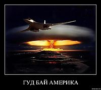 ГУД БАЙ АМЕРИКА 