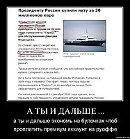 А ТЫ И ДАЛЬШЕ ... а ты и дальше экономь на булочках чтоб проплатить премиум аккаунт на руоффе