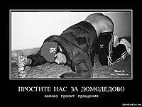 ПРОСТИТЕ  НАС   ЗА  ДОМОДЕДОВО кавказ   просит   прощения