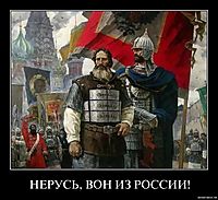 НЕРУСЬ, ВОН ИЗ РОССИИ! 