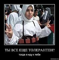 ТЫ ВСЕ ЕЩЕ ТОЛЕРАНТЕН? тогда я иду к тебе