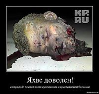 Яхве доволен! и передаёт привет всем муслимским и христианским баранам