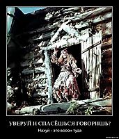 УВЕРУЙ И СПАСЁШЬСЯ ГОВОРИШЬ? Нахуй - это вооон туда