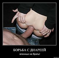 БОРЬБА С ДИАРЕЕЙ пленных не брать!