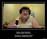 МАЛЬЧИК, хочешь мороженку?