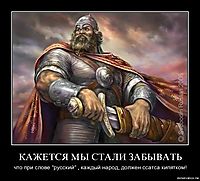 КАЖЕТСЯ МЫ СТАЛИ ЗАБЫВАТЬ что при слове "русский" , каждый народ, должен ссатса кипятком!