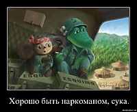 Хорошо быть наркоманом, сука. 