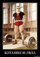 БОТАНИК 80 ЛВЛА 