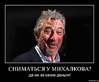 СНИМАТЬСЯ У МИХАЛКОВА? да ни за какие деньги!