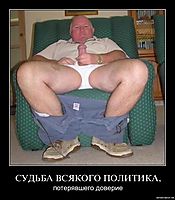 СУДЬБА ВСЯКОГО ПОЛИТИКА, потерявшего доверие