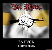 ЗА РУСЬ в инете срусь