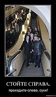 СТОЙТЕ СПРАВА, проходите слева, суки!