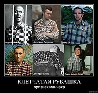 КЛЕТЧАТАЯ РУБАШКА признак маниака