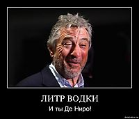 ЛИТР ВОДКИ И ты Де Ниро!