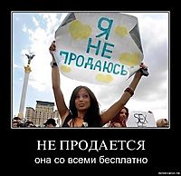 НЕ ПРОДАЕТСЯ она со всеми бесплатно