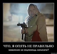 ЧТО, Я ОПЯТЬ НЕ ПРАВИЛЬНО заявление на соцпомощь написала?