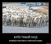 КРЁСТНЫЙ ХОД впереди волчары в овечьей шкуре