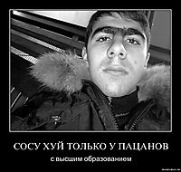 СОСУ ХУЙ ТОЛЬКО У ПАЦАНОВ с высшим образованием