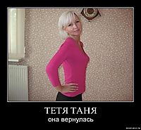 ТЕТЯ ТАНЯ она вернулась