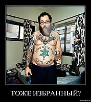 ТОЖЕ ИЗБРАННЫЙ? 
