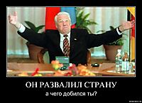 ОН РАЗВАЛИЛ СТРАНУ а чего добился ты?