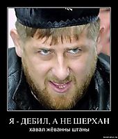 Я - ДЕБИЛ, А НЕ ШЕРХАН хавал жёванны штаны