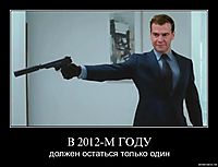 В 2012-М ГОДУ должен остаться только один