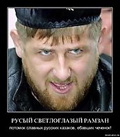 РУСЫЙ СВЕТЛОГЛАЗЫЙ РАМЗАН потомок славных русских казаков, ебавших чеченок!