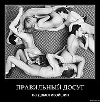 ПРАВИЛЬНЫЙ ДОСУГ на демотивэйшин