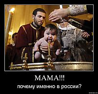 МАМА!!! почему именно в россии?