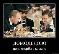 ДОМОДЕДОВО день скорби в кремле