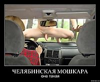 ЧЕЛЯБИНСКАЯ МОШКАРА она такая