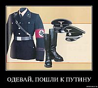 ОДЕВАЙ, ПОШЛИ К ПУТИНУ 