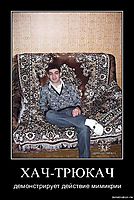 ХАЧ-ТРЮКАЧ