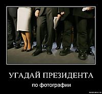 УГАДАЙ ПРЕЗИДЕНТА по фотографии
