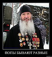 ПОПЫ БЫВАЮТ РАЗНЫЕ 