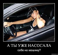 А ТЫ УЖЕ НАСОСАЛА себе на машину?