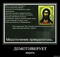 ДЕМОТИВИРУЕТ верить