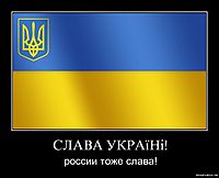СЛАВА УКРАїНі! россии тоже слава!