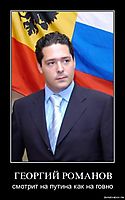 ГЕОРГИЙ РОМАНОВ смотрит на путина как на говно