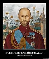 ГОСУДАРЬ. ПОЖАЛУЙТЕ В ПОДВАЛ - фотографироваться!