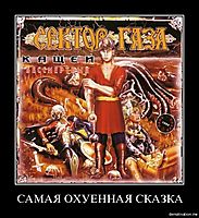 САМАЯ ОХУЕННАЯ СКАЗКА 