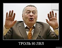 ТРОЛЬ 80 ЛВЛ 