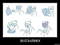 ВНЕЗАПНО! 